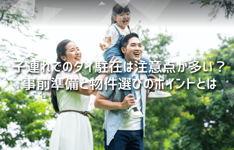 子連れでのタイ駐在は注意点が多い？事前準備と物件選びのポイントとは