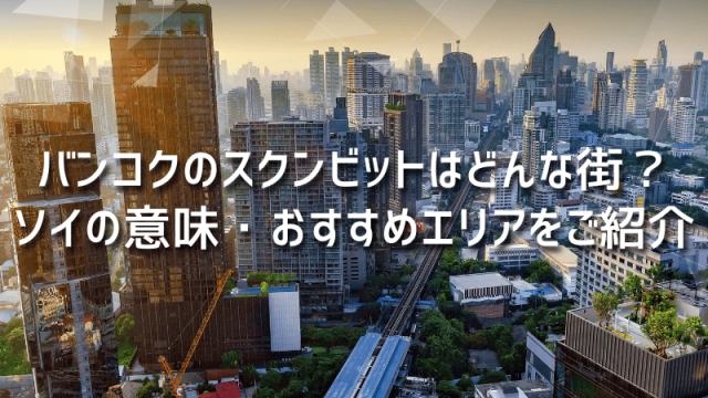 バンコクのスクンビットはどんな街？