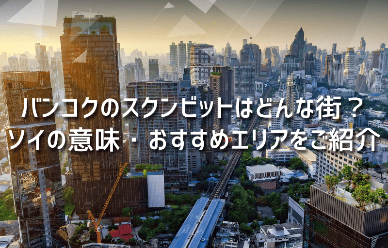 バンコクのスクンビットはどんな街？