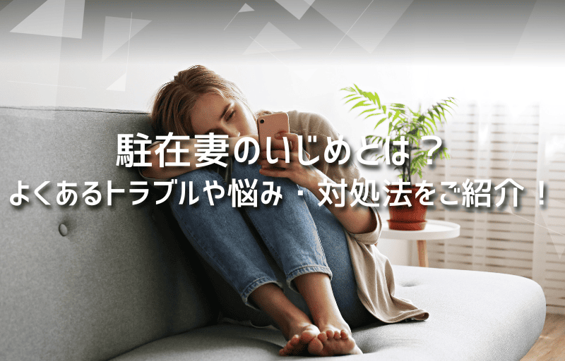 駐在妻のいじめとは？よくあるトラブルや悩み・対処法をご紹介！
