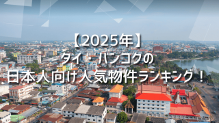 【2025年】タイ・バンコクの日本人向け人気物件ランキング！