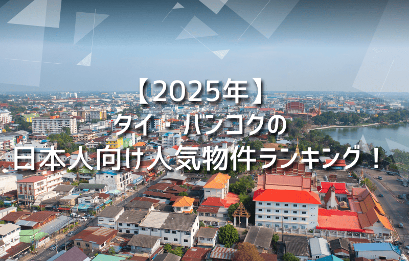 【2025年】タイ・バンコクの日本人向け人気物件ランキング！
