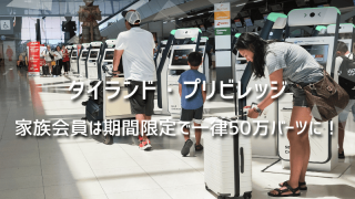 タイランド・プリビレッジ、家族会員は期間限定で一律50万バーツに！