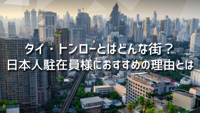 タイ・トンローとはどんな街？日本人駐在員様におすすめの理由とは