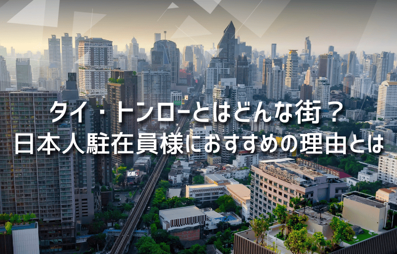 タイ・トンローとはどんな街？日本人駐在員様におすすめの理由とは