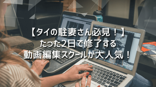 【タイの駐妻さん必見！】たった2日で修了する動画編集スクールが大人気！