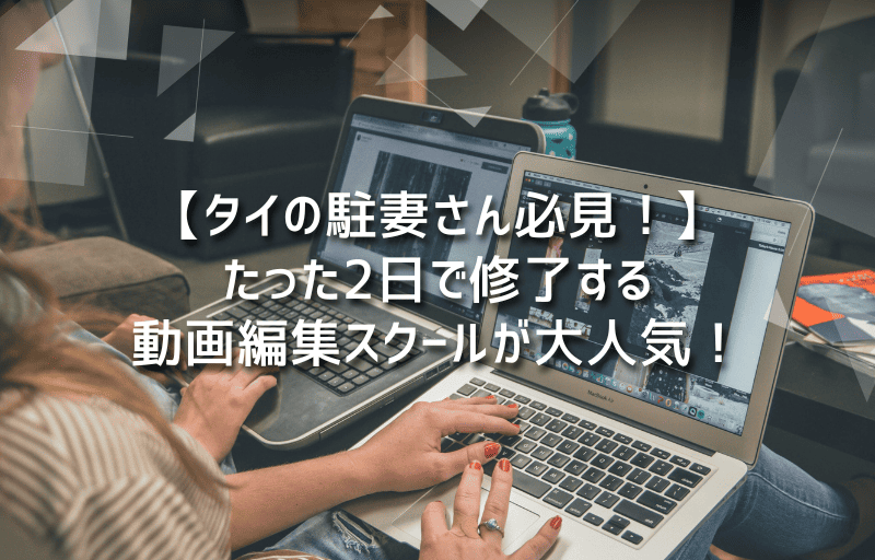 【タイの駐妻さん必見！】たった2日で修了する動画編集スクールが大人気！
