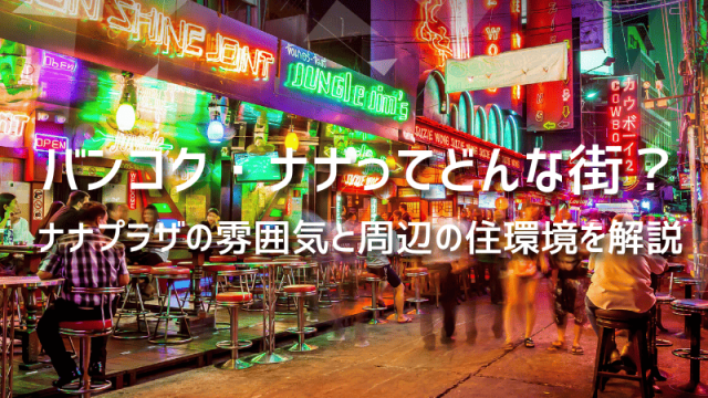 バンコク・ナナってどんな街？