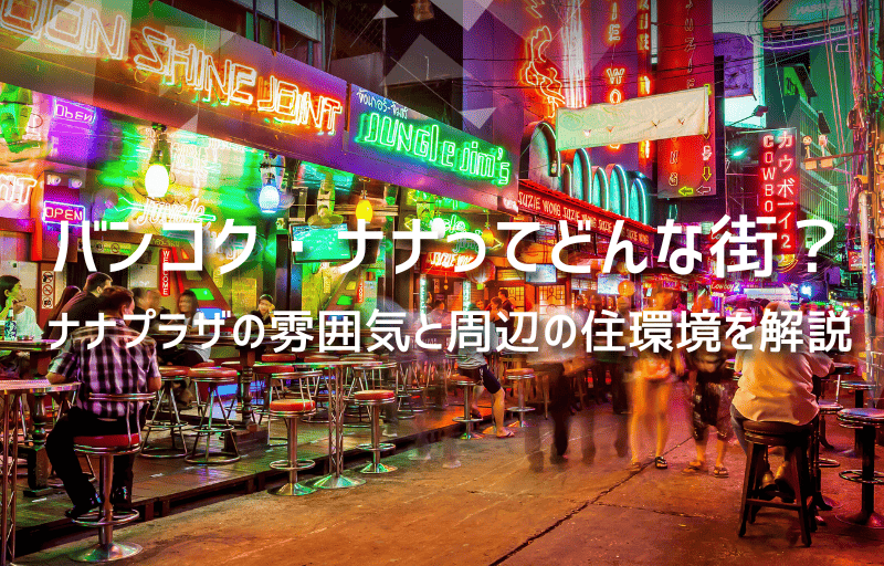 バンコク・ナナってどんな街？