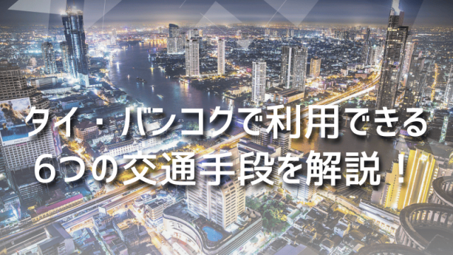 タイ・バンコクで利用できる6つの交通手段を解説！