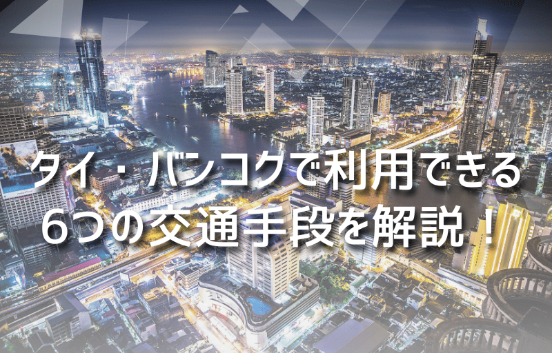 タイ・バンコクで利用できる6つの交通手段を解説！