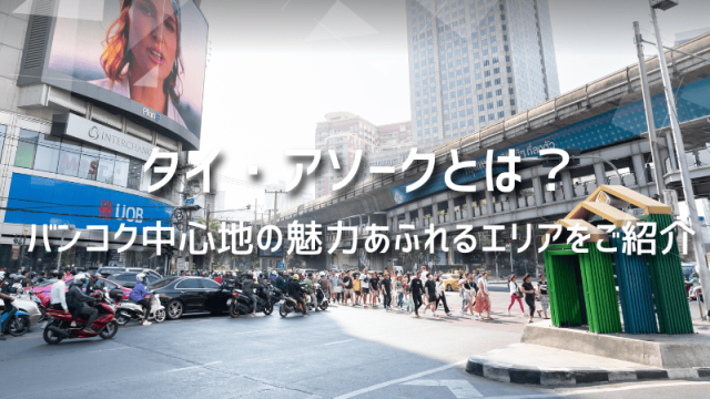 タイ・アソークとは？バンコク中心地の魅力あふれるエリアをご紹介