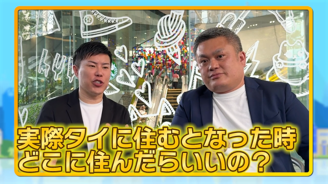 タイに住むならどこに住む？