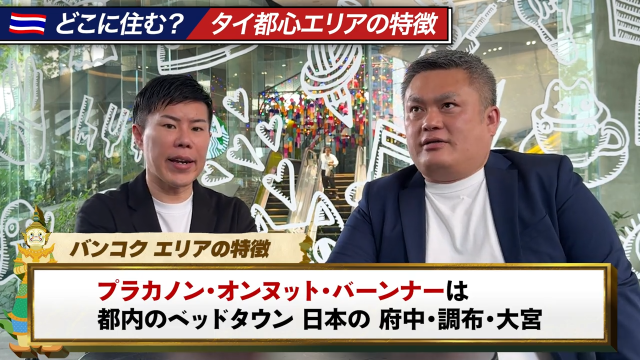 タイと日本のベッドタウン