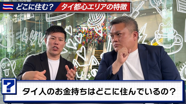 タイ人のお金持ちはどこに住む