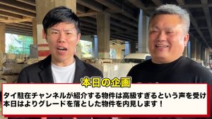企画の紹介　本日よりグレードを落とした物件を内見します！