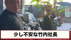 不安そうな竹内社長