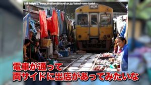 電車の両側に屋台がある観光スポットの参考画像