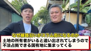 なぜ線路ぞいがスラム街になるか。不法占拠できる国有地に集まってくるから。