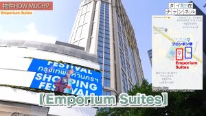 【Emporium Suites by Chatrium】外観
