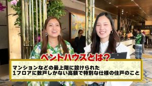 ペントハウスの説明　マンションなどの最上階に設けられた、1フロアに数戸しかない高額で特別な仕様の住戸のこと