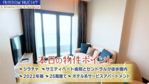 【S Sriracha Hotel & Residence】物件ポイント1