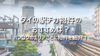 タイの駅チカ物件のおすすめは？バンコクのエリアごとに物件を紹介！