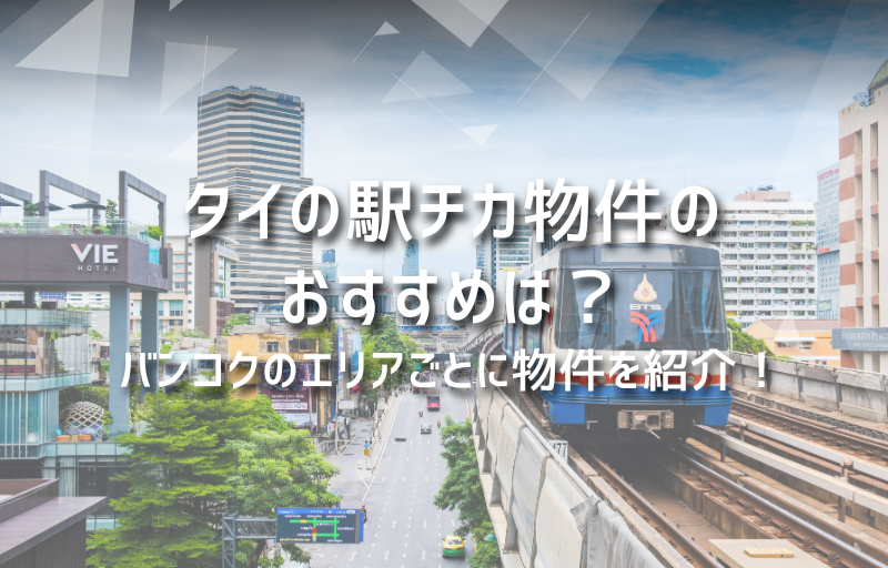 タイの駅チカ物件のおすすめは？バンコクのエリアごとに物件を紹介！