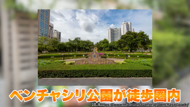 【Montrose Court Residence】ベンチャシリ公園が徒歩圏内