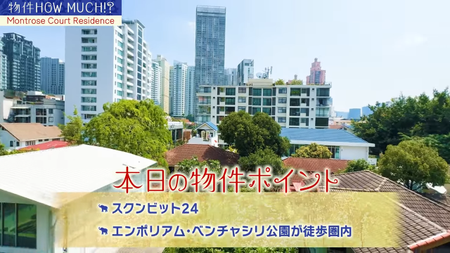 【Montrose Court Residence】ポイント（立地）