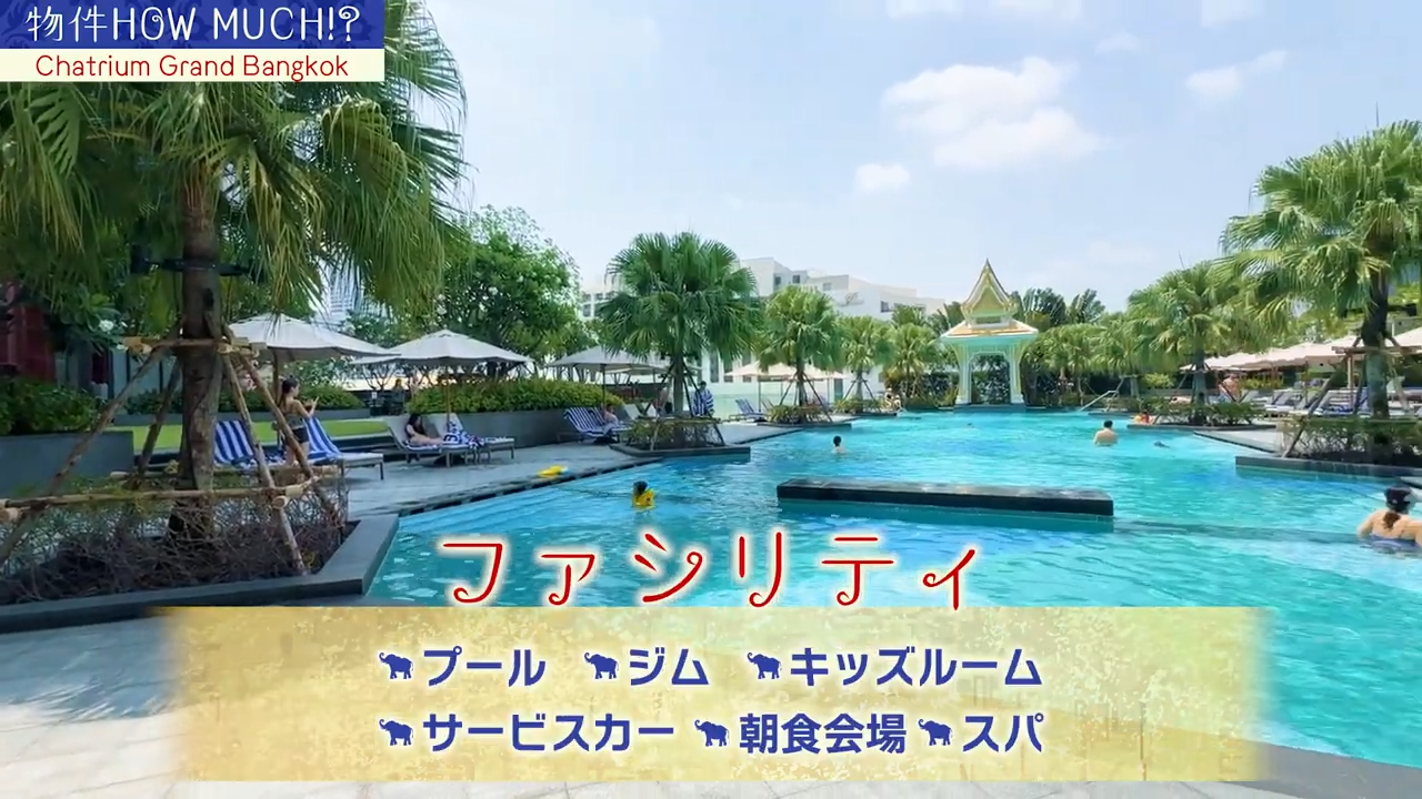 【Chatrium Grand Bangkok】ファシリティまとめ