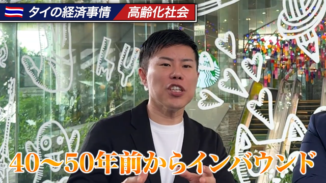 タイ経済：50年前からインバウンド経済