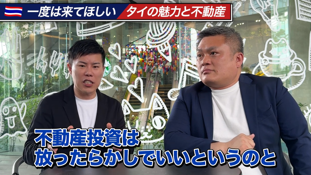 タイ経済：不動産投資のメリット：放っておいてよい