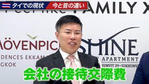 昔と今のタイの駐在員の違いとして、会社の接待交際費を挙げる安藤社長