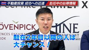 駐在2年目以降の人は、大チャンス！