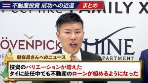 駐在員さんへのニュース。投資のバリエーションが増えた。タイに赴任中でも不動産のローンが組めるようになった。