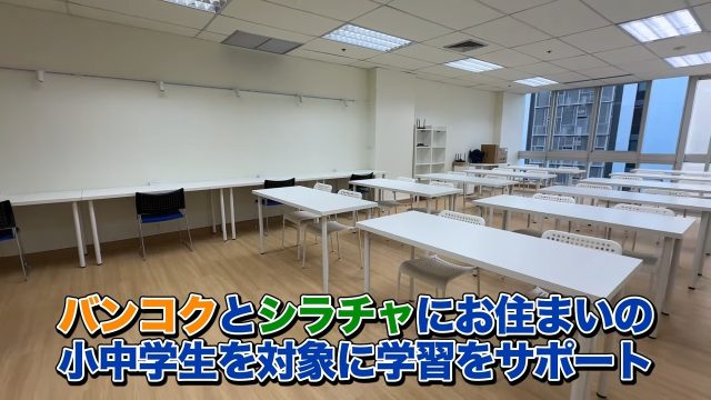 バンコクとシラチャにお住まいの小中学生を対象に学習をサポート