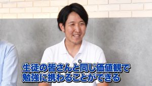 生徒の皆さんと同じ価値観で勉強に携わることができる