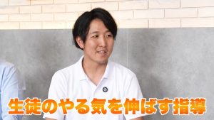 生徒のやる気を伸ばす指導