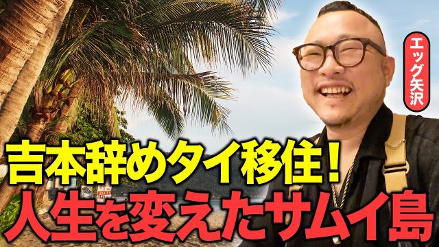 エッグ矢沢
