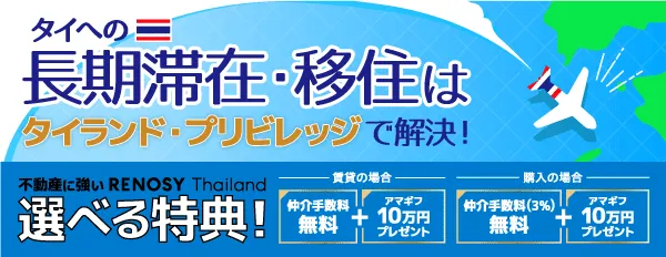 タイへの長期滞在・移住ならタイランド・プリビレッジ！