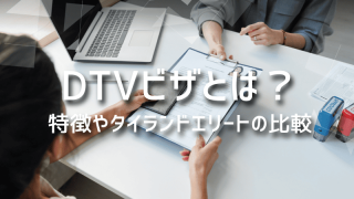 TVビザとは？特徴やタイランドエリートの比較