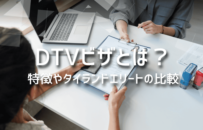 TVビザとは？特徴やタイランドエリートの比較