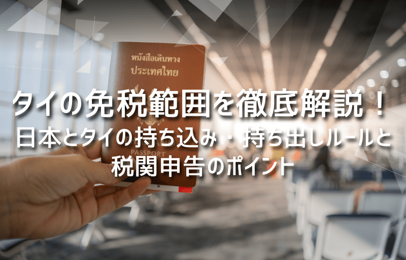タイの免税範囲を徹底解説！日本とタイの持ち込み・持ち出しルールと税関申告のポイント