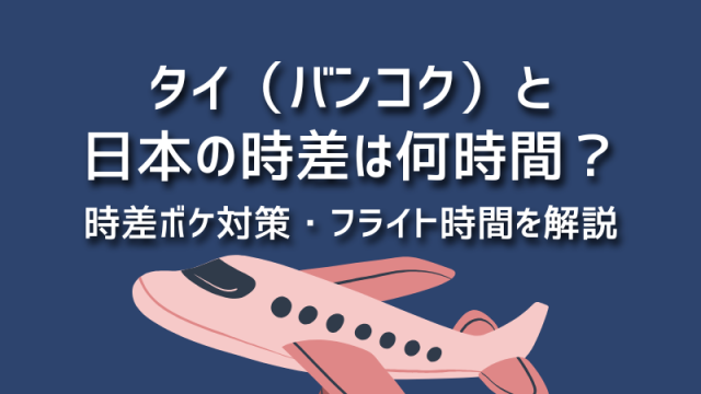 タイ(バンコク)と日本の時差は?時差ボケ対策・フライト時間を解説