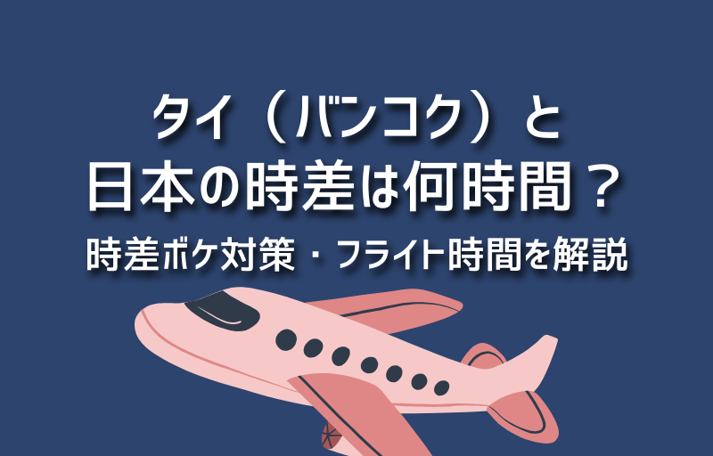 タイ（バンコク）と日本の時差は？時差ボケ対策・フライト時間を解説