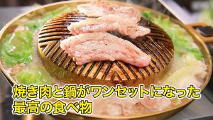 焼肉と鍋がワンセットになった、ムーカタ