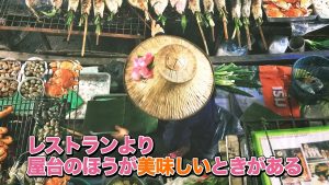 レストランより屋台の方が美味しい時がある、とバンビちゃんが話している