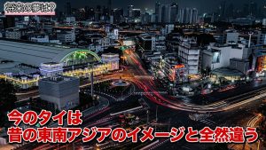 今のタイ