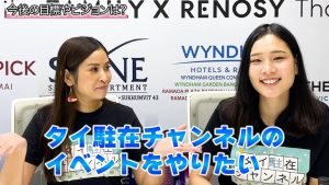 タイ駐在チャンネルのイベントをやりたい、と話すエリちゃん